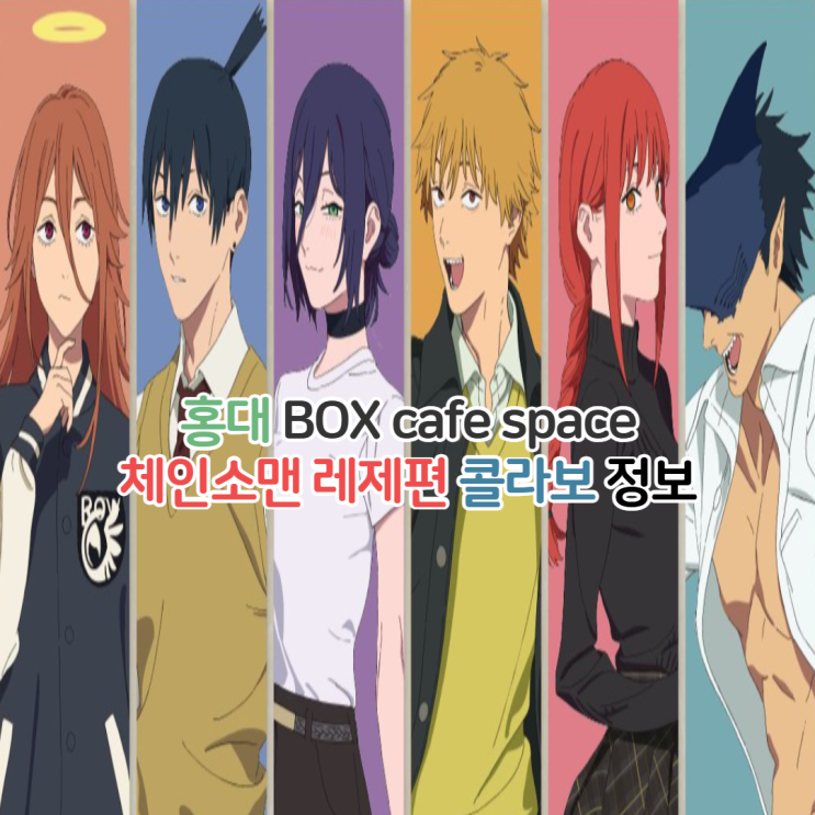  홍대 체인소맨 레제 콜라보 카페 정보 BOXcafe&space 예약 메뉴 굿즈 특전