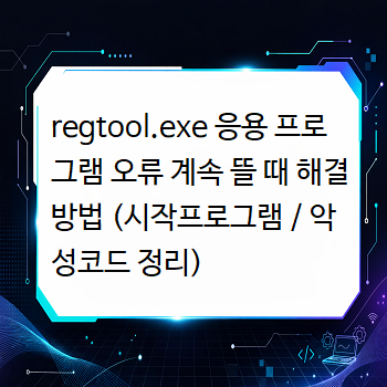  regtool.exe 응용 프로그램 오류 계속 뜰 때 해결 방법 (시작프로그램 / 악성코드 정리)