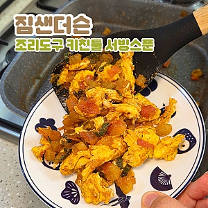 실리콘 조리도구 추천 짐샌더슨 조리도구 키친툴 서빙스푼