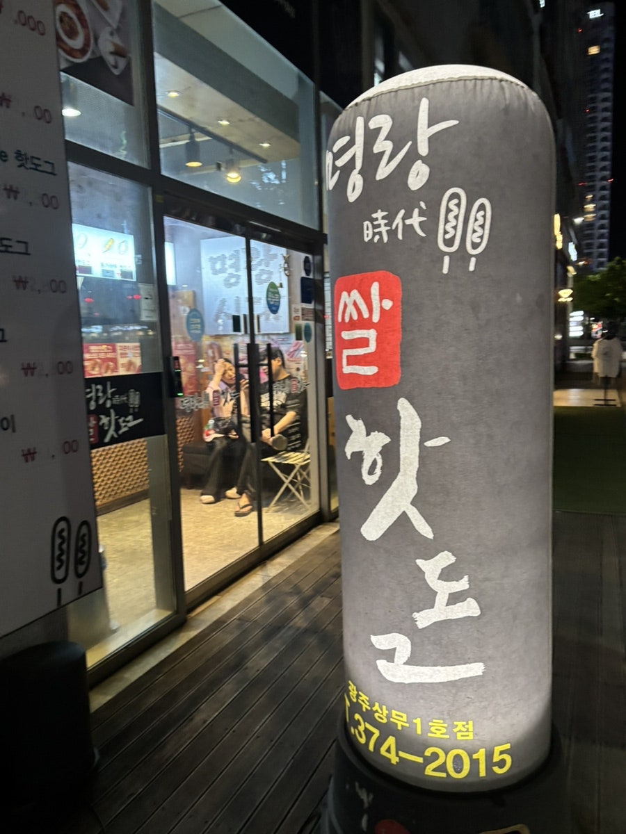 명랑핫도그 광주금호점 사진 2