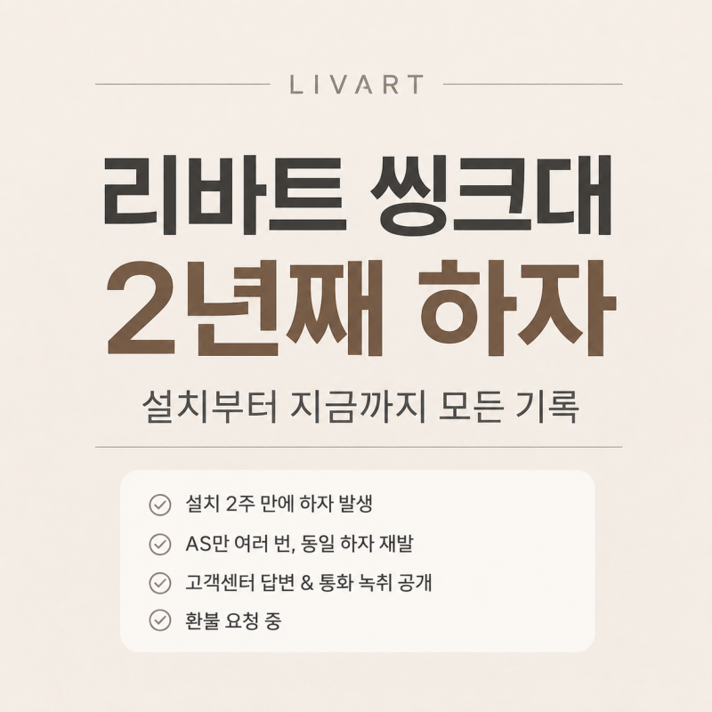 신혼집 리바트 주방 시공 후 벌어진 일｜반복 하자·AS·소비자원 진행