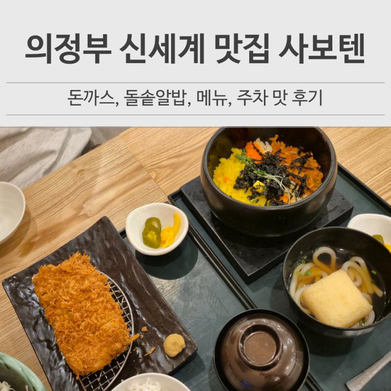 의정부 신세계백화점 맛집 사보텐 메뉴, 주차, 방문후기