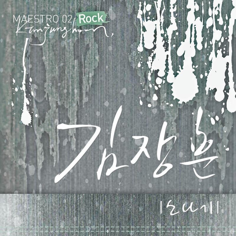 김장훈 - 소나기 [ 곡소개 / 듣기 / 가사]