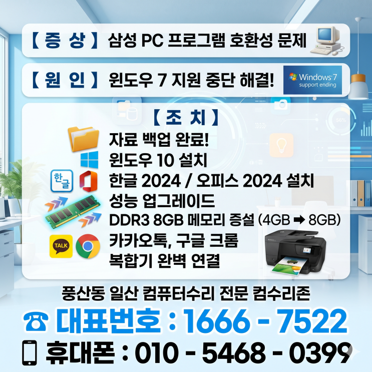  풍산동 일산 컴퓨터수리 '삼성PC 프로그램 호환성' 포맷 윈도우10 설치 당일 출장수리