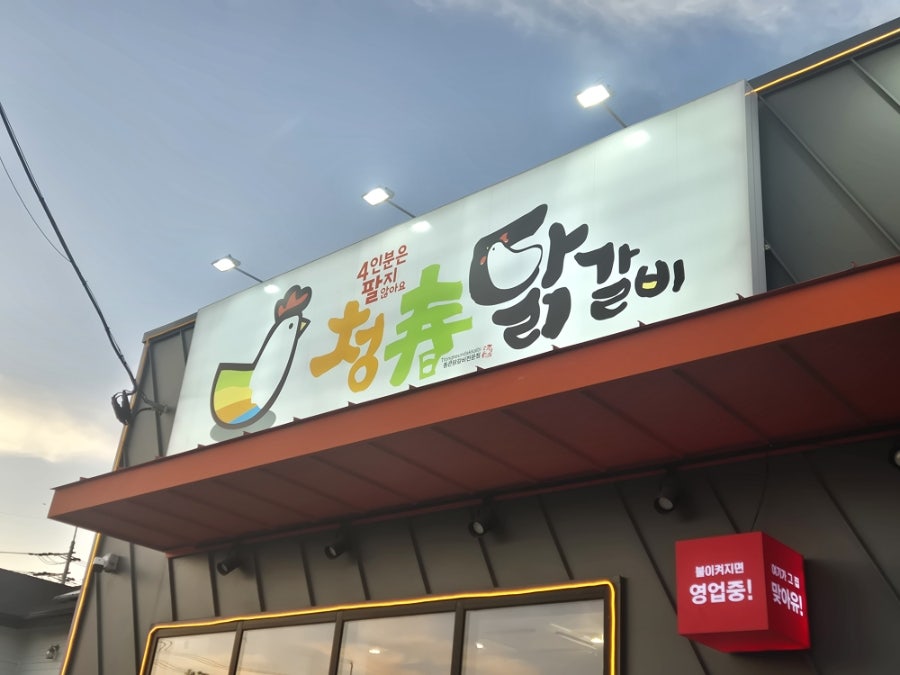 Cheongchundakgalbi Ulsanbonjeom photo 1