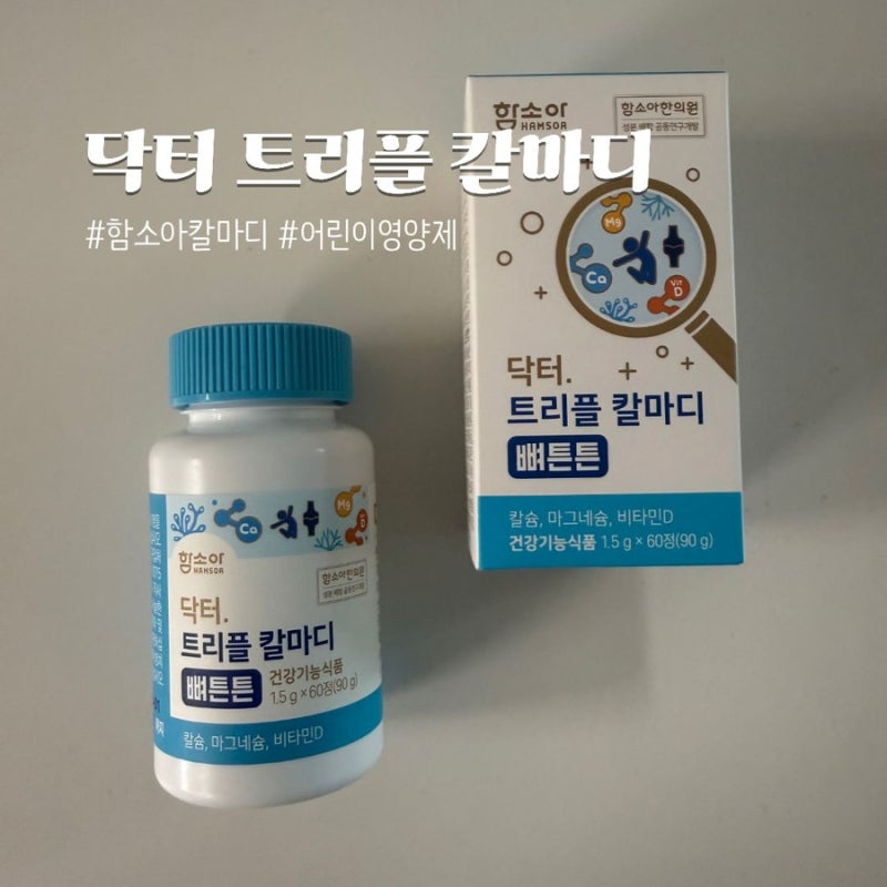 어린이 칼슘 영양제 함소아 칼마디 성장기 맛있는 칼슘제
