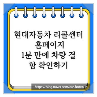 현대자동차 리콜센터 홈페이지, 1분 만에 차량 결함 확인하기