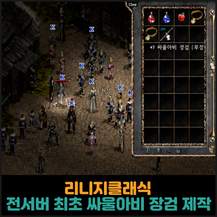  리니지클래식, 전서버 최초 싸울아비 장검 제작