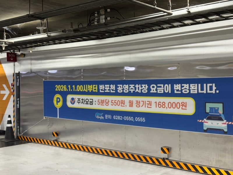 고속터미널 강남 신세계 주차요금 (반포천 공영주차장)