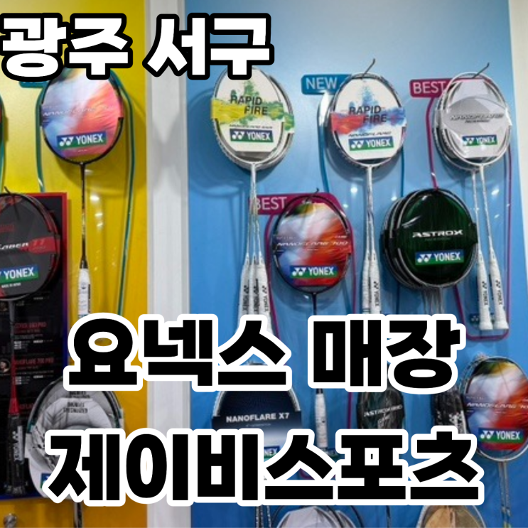  광주 서구 쌍촌동 요넥스 매장 '제이비스포츠' 내돈내산 방문 후기 ㅡ 배드민턴 매니아들의 성지