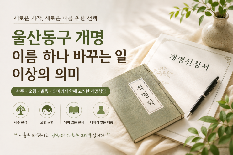  동구 개명 고민, 이름 하나 바꾸는 일 이상의 의미(울산)