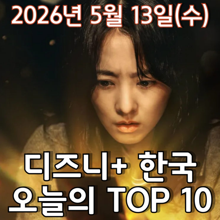  [5월 13일] 디즈니+ 한국 TOP 10 - 중반을 넘어서며 긴장감이 고조되고 있는 '골드랜드' 1위 탈환