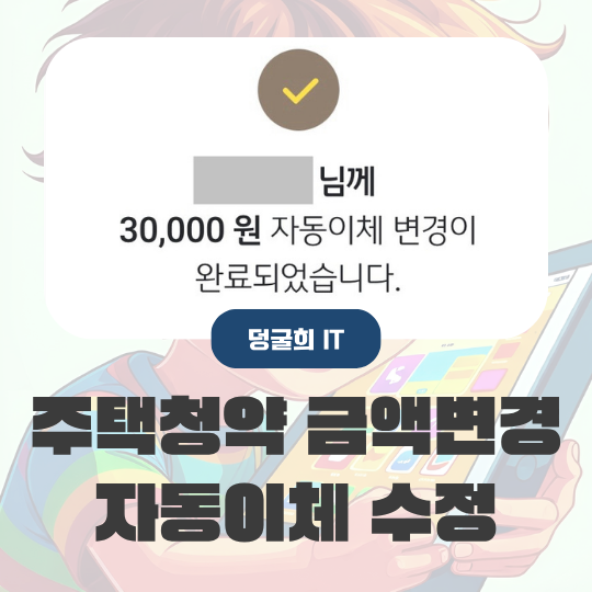 주택청약 금액변경 자동이체 KB스타뱅킹에서 가능해요