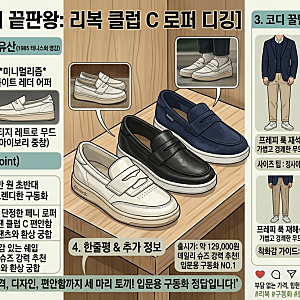 코트 위의 클래식, 로퍼가 되다! 리복 클럽 C 로퍼 - 레트로 구동화의 정석