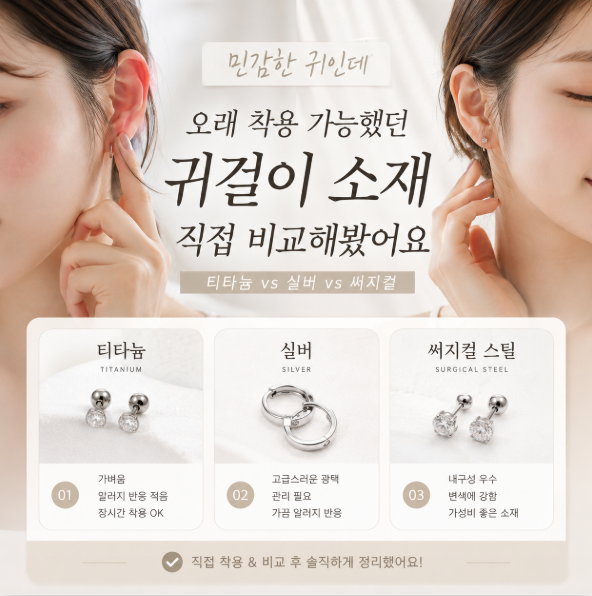 민감한 귀인데 오래 착용 가능했던 귀걸이 소재 직접 비교해봤어요