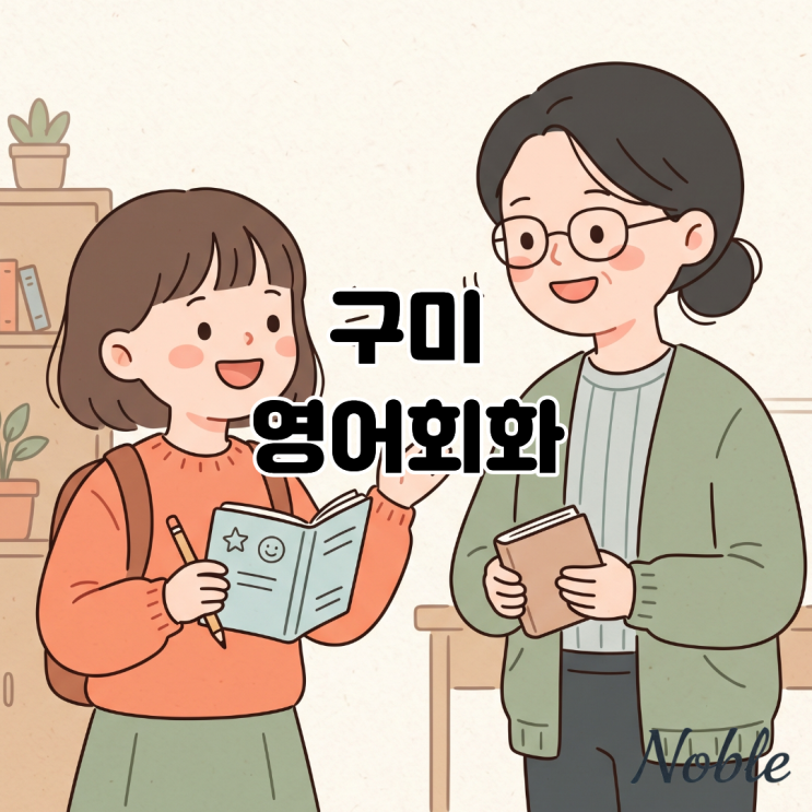  구미 영어회화, 아이의 입을 열게 하는 영어회화 학습법