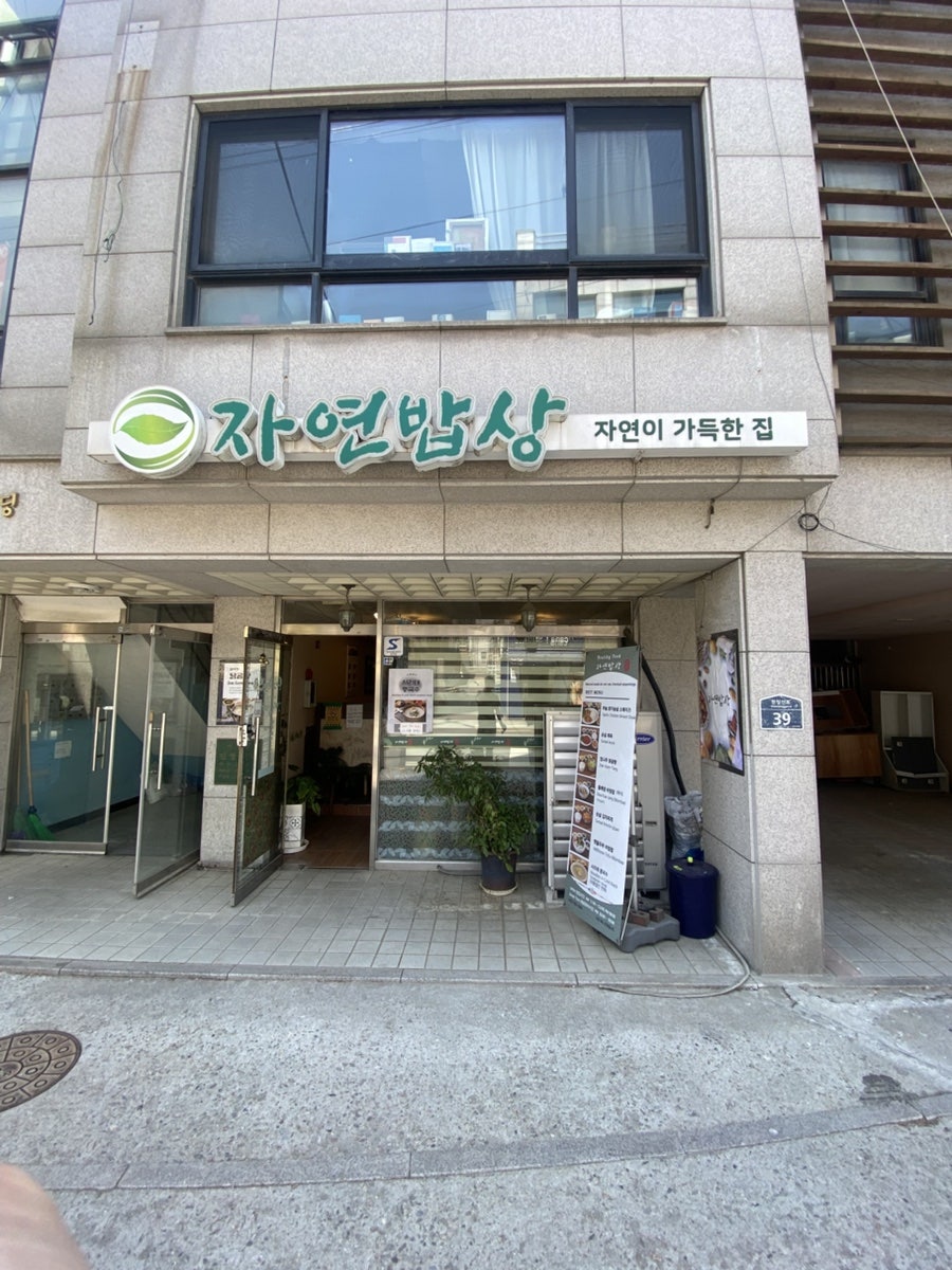 자연밥상 사진 2