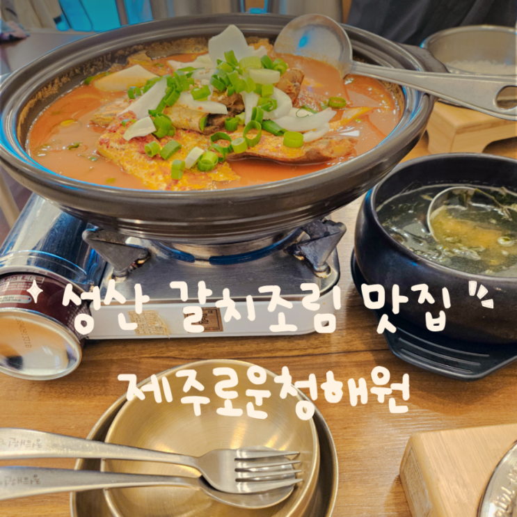  또 가고싶은 제주 성산 맛집 갈치조림, 제주로운청해원