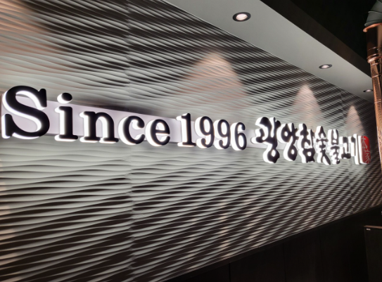 광양참숯불고기 강남점 사진 2