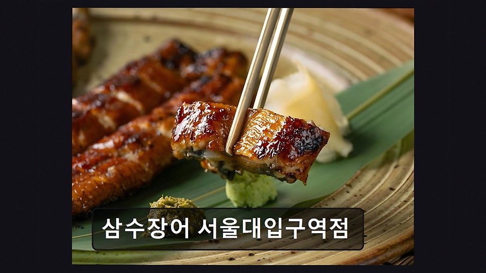 삼수장어 서울대입구역점 사진 8