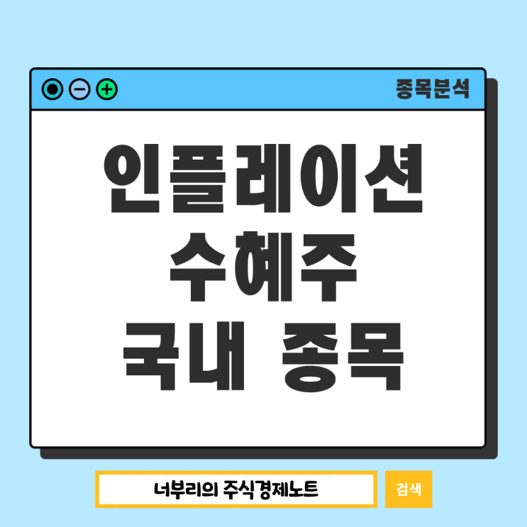  인플레이션 수혜주 관련주, 국내 종목은 무엇을 봐야 할까?