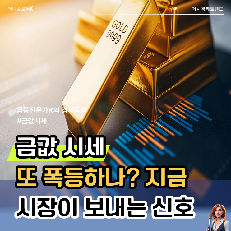  금값시세 폭등 전 3가지 신호, 금투자·금통장·금관련주 다시 뜨나