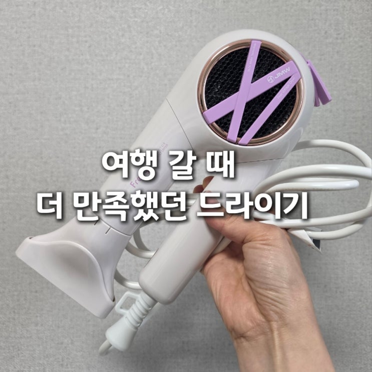  JMW 프리고 드라이기 후기｜할인 기다렸다면 지금이 타이밍