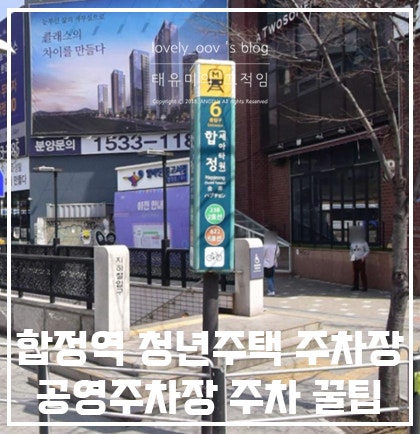 합정역 청년주택 주차장 공영주차장 주차 꿀팁 알려드릴게요!
