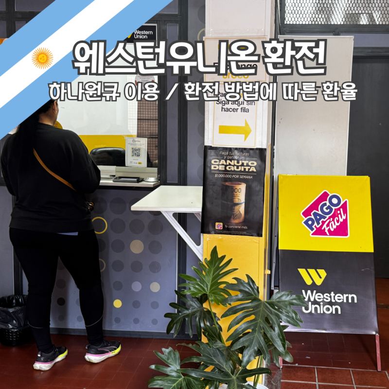 남미 아르헨티나 부에노스아이레스 환전 웨스턴유니온 이용 방법