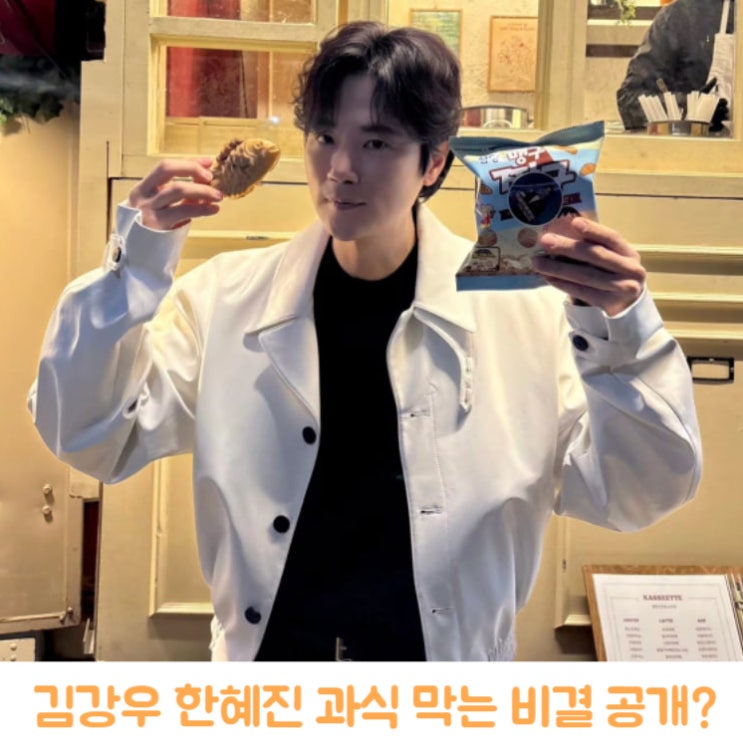 유튜브 김강우 <b>배우</b> <b>한혜진</b> 종지 식사법 활용해 과식 막는 비결... 