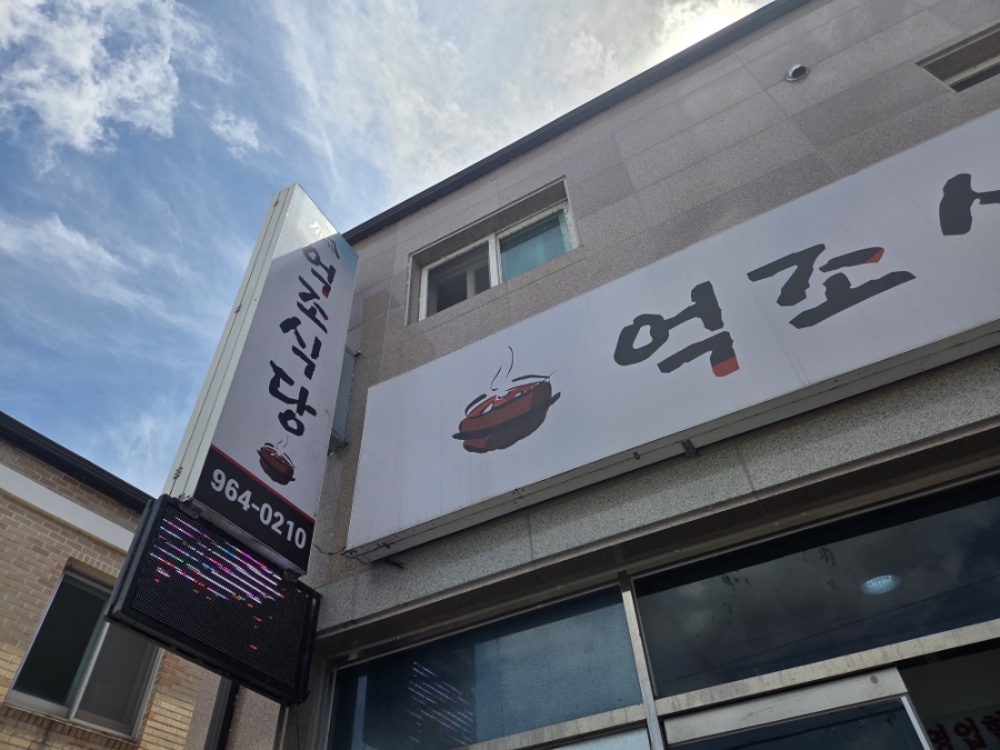 억조식당 사진 4