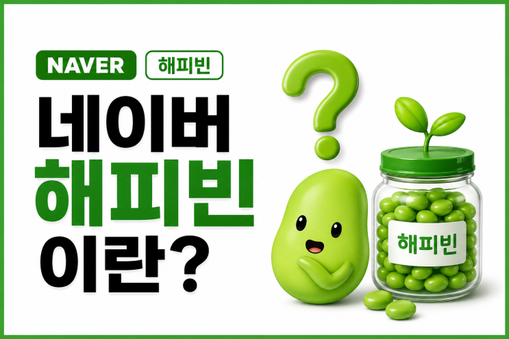  네이버 해피빈이란? 콩의 가치와 사용 방법 정리