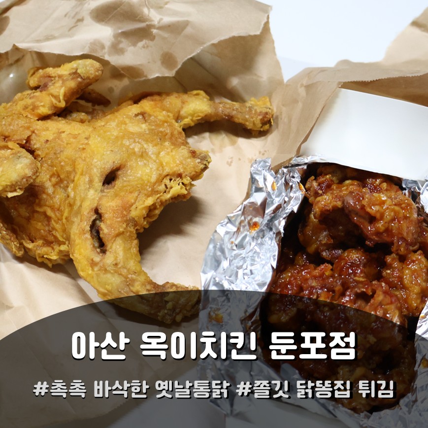 옥이치킨 둔포점 사진 1