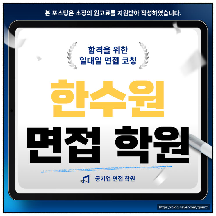  한수원 면접학원 사무직 기술직 기출 합격 후기
