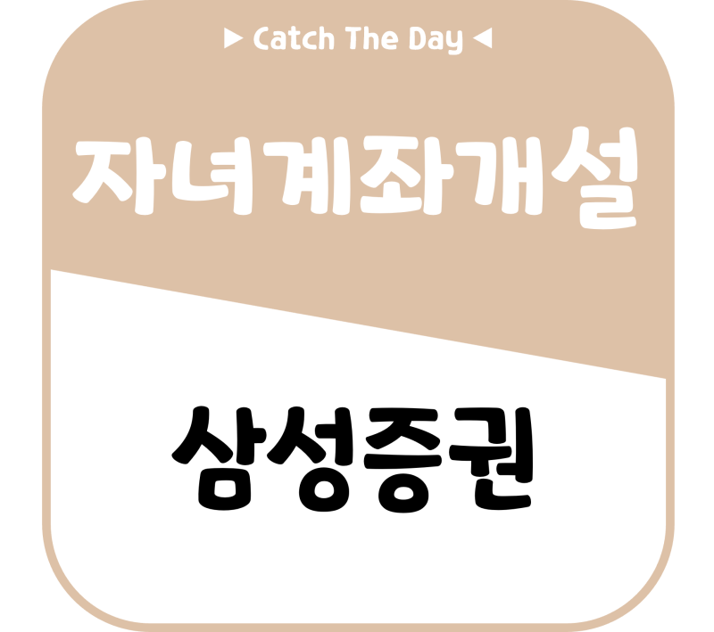 [Info] 삼성증권 자녀 비대면 계좌 개설 방법(생애최초 2만원 이벤트)