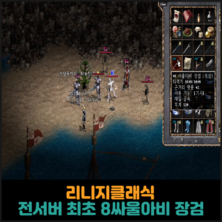  리니지클래식, 전서버 최초 8싸울아비 장검