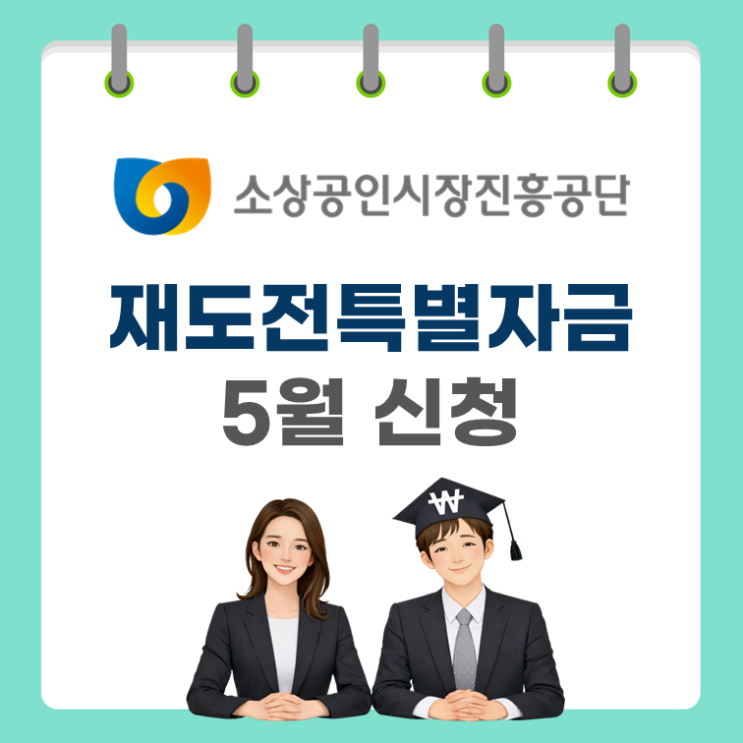  “재창업하면 최대 2억?” 재도전특별자금 핵심 총정리(ft. 소상공인 정책자금)