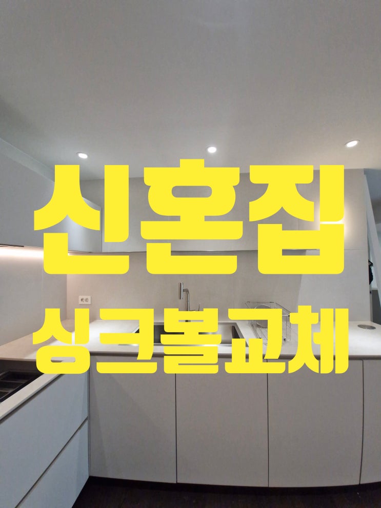  깔끔하고 세련된 사각싱크볼교체비용 아티잔 EDU858 신혼집 풀구성