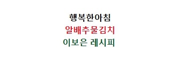 행복한아침 이보은 알배추물김치 담그는법 알배기배추물김치 국물양념 만들기