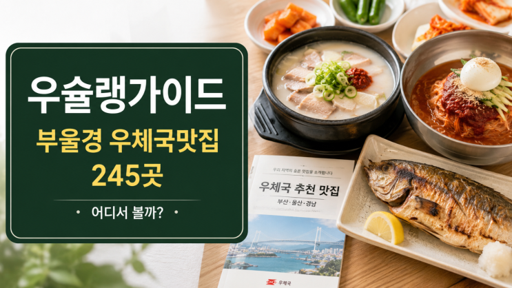  우슐랭가이드 우체국맛집 부울경 245곳 보는 법