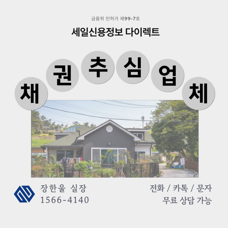  대전 채권추심업체 비대면 의뢰 가능한 곳