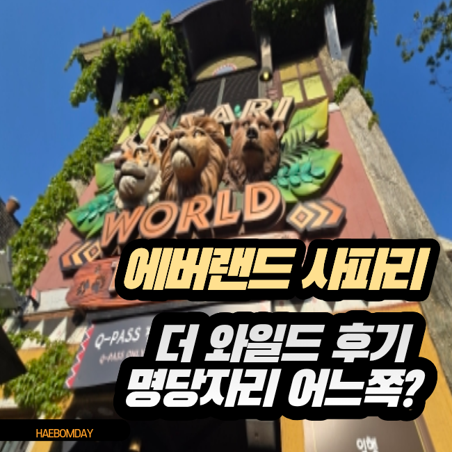 에버랜드 사파리월드 더 와일드 후기｜명당자리 꿀팁