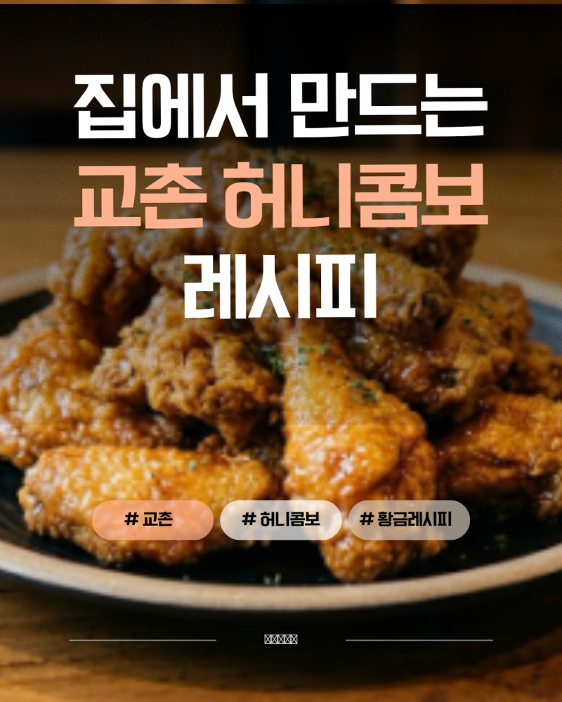 교촌 허니콤보 맛 그대로!(소스 황금 레시피)