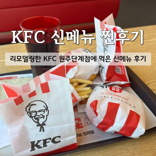 KFC 원주단계DT점 사진 1