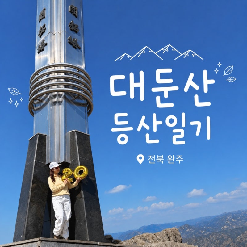 대둔산 등산일기 : 전북 완주 대둔산 최단코스 케이블카코스 총정리 | 고소공포증 심한 사람 ....