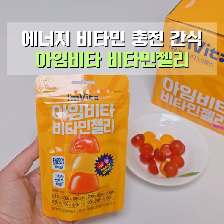  편의점신상 간식 추천 종근당건강 아임비타 비타민젤리