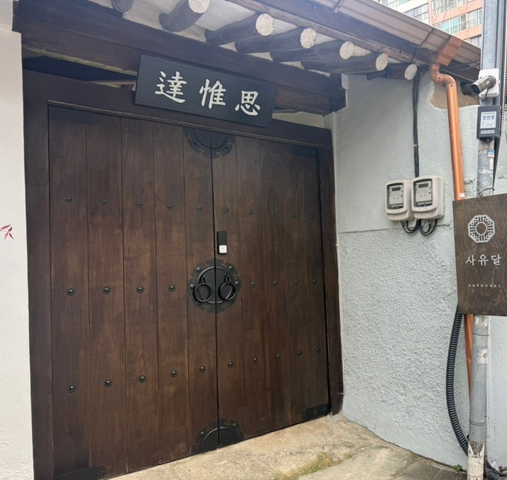 사유달 사진 1
