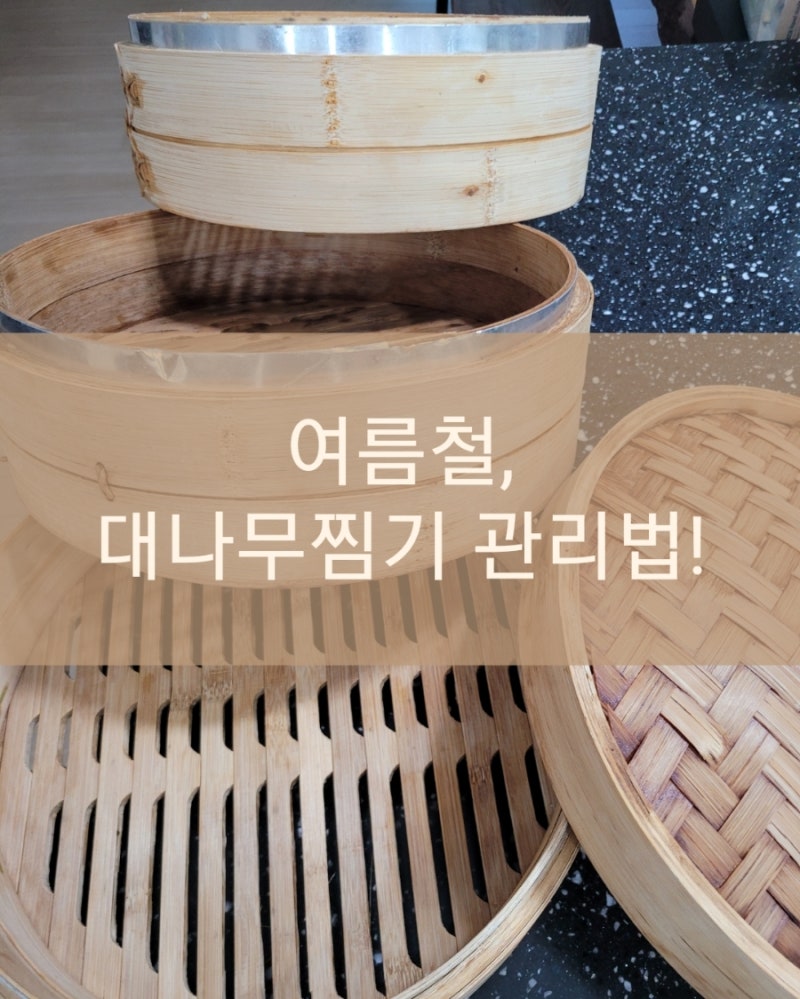 모싯잎개떡? 모싯잎갠떡?? 장마철 대나무 찜기 관리법 간단하게 남겨드려요.