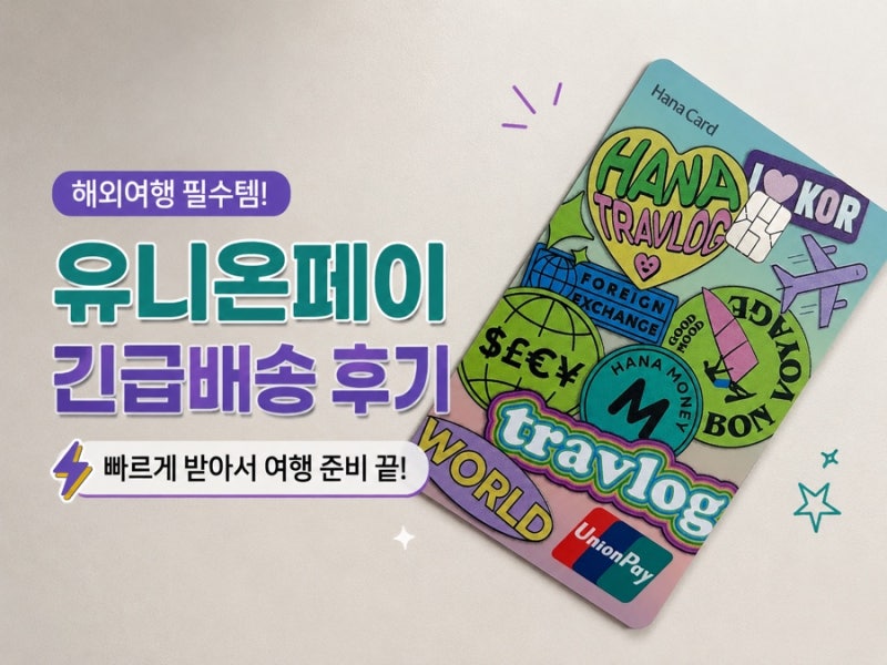 상하이 여행 필수 카드 트래블로그 유니온페이 발급 긴급배송 하루 만에 수령 후기