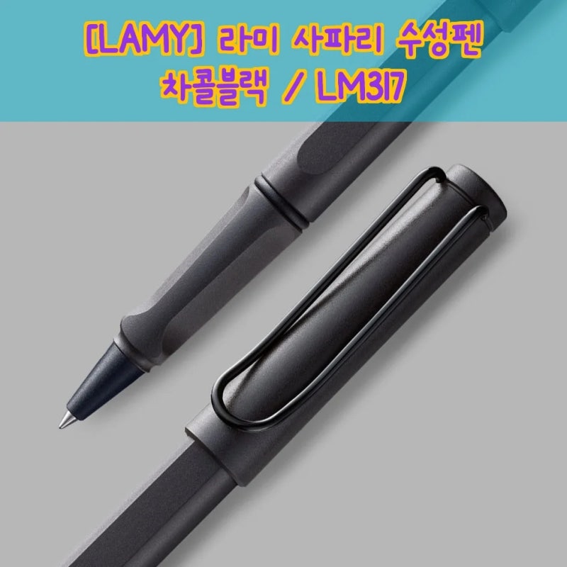 [LAMY] 라미 사파리 수성펜 차콜블랙, 이 성능에 이 가격이라고?